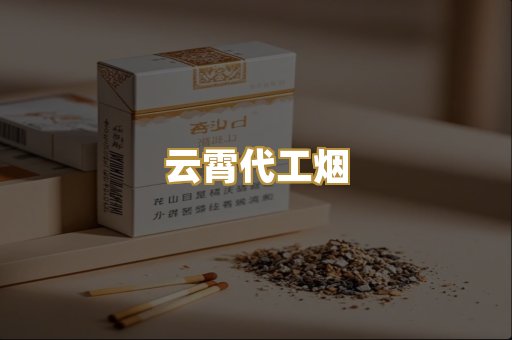 云霄代工烟
