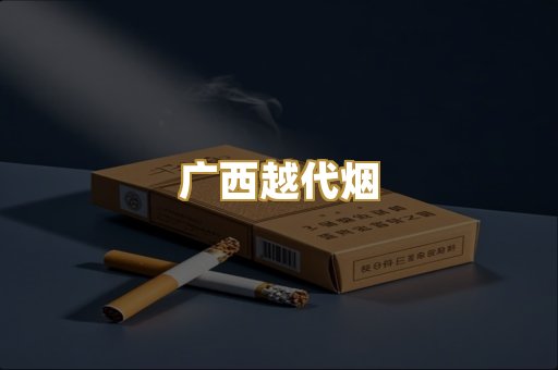 云霄代工烟